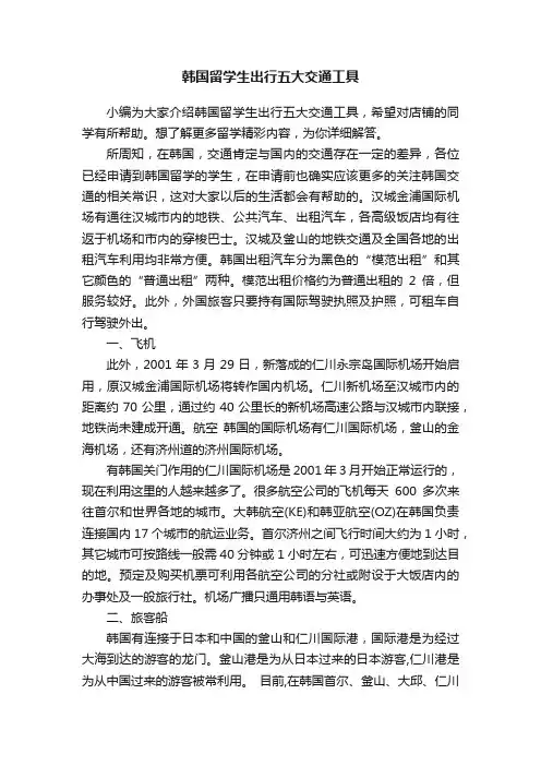 韩国留学生出行五大交通工具
