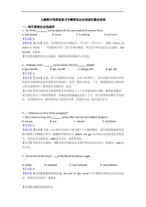 人教版中考英语复习专题常见过去完成时最全总结