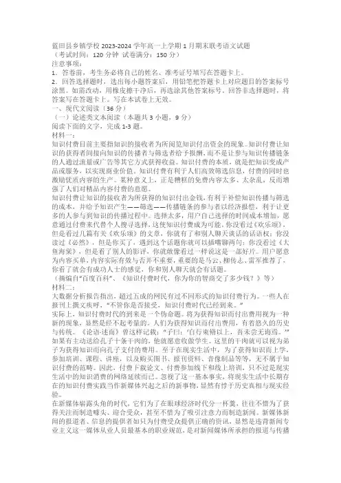 陕西省西安市蓝田县乡镇学校2023-2024学年高一上学期1月期末联考语文试题(含答案)