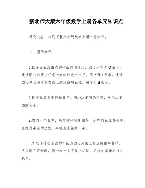 新北师大版六年级数学上册各单元知识点