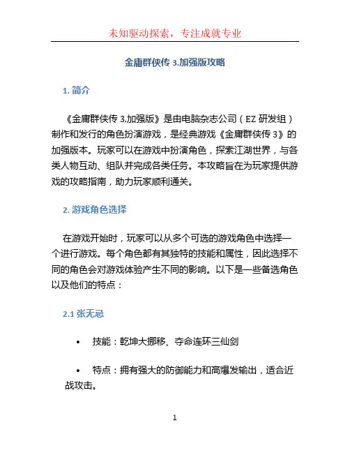 金庸群侠传3.加强版攻略