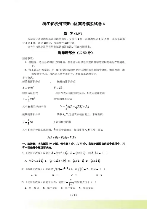 浙江省杭州市萧山区高考模拟试卷6（数学文）