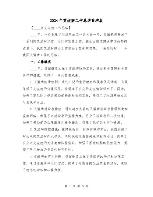 2024年艾滋病工作总结简洁版(2篇)