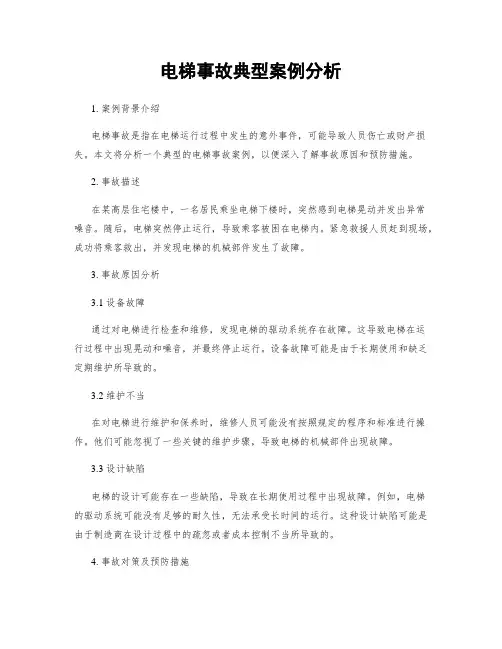 电梯事故典型案例分析