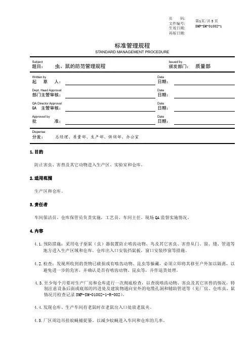 虫鼠防范管理规程