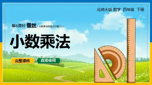 北师大数学四年级下册课件蚕丝竖式计算2小数乘法