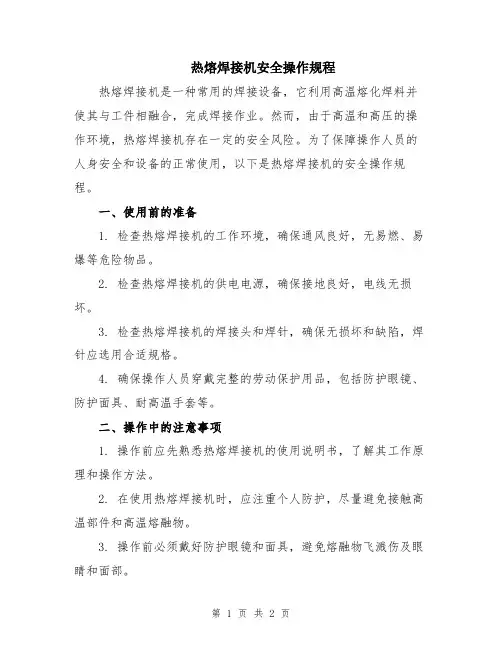 热熔焊接机安全操作规程