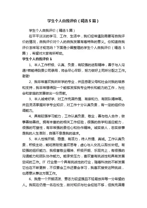 学生个人自我评价（精选5篇）