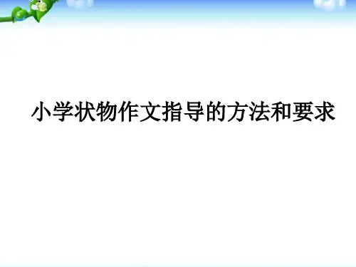小学状物作文指导课件