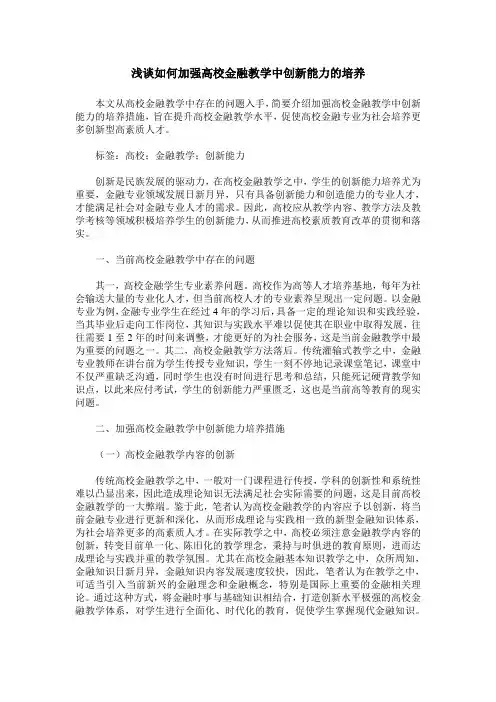 浅谈如何加强高校金融教学中创新能力的培养