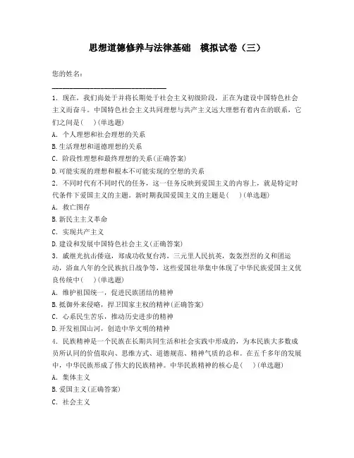 思想道德修养与法律基础 模拟试卷(三)