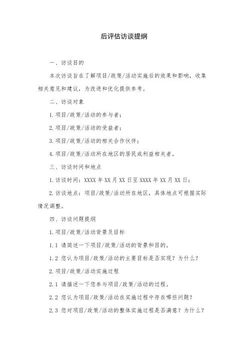 后评估访谈提纲