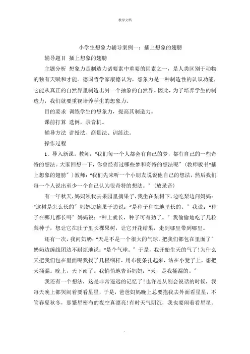 小学生想象力辅导案例一：插上想象的翅膀