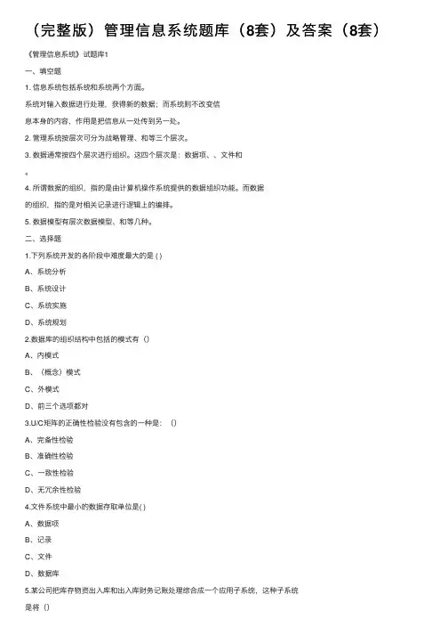 （完整版）管理信息系统题库（8套）及答案（8套）