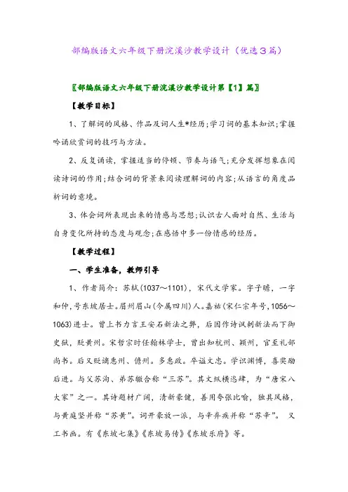 2023年部编版语文六年级下册浣溪沙教学设计(优选3篇)
