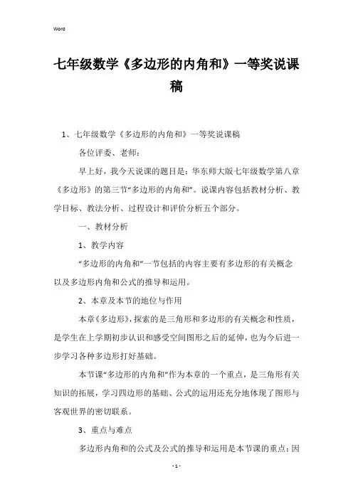 七年级数学《多边形的内角和》一等奖说课稿