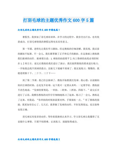 打羽毛球的主题优秀作文600字5篇