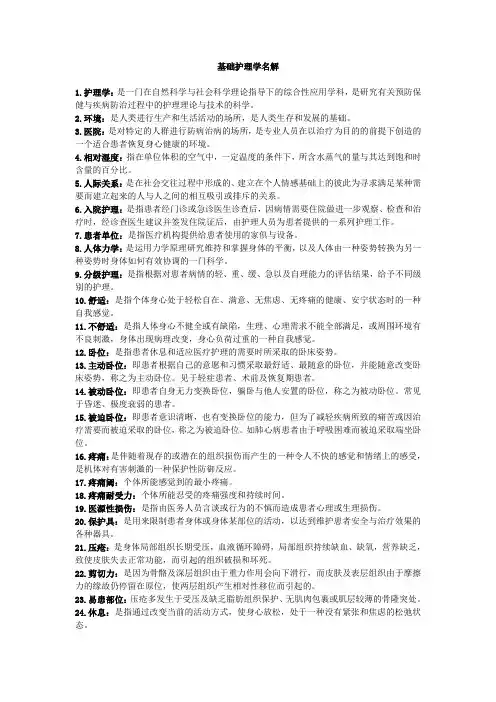 (完整版)基础护理学名解