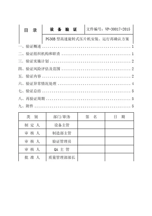 压片机验证方案..