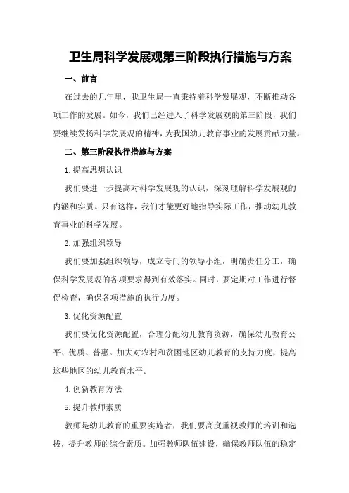 卫生局科学发展观第三阶段执行措施与方案