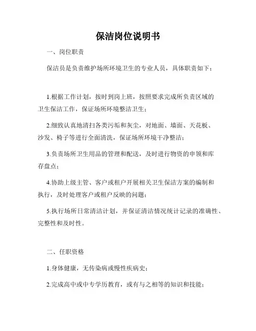 保洁岗位说明书
