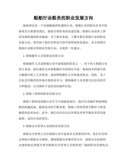 船舶行业船员的职业发展方向