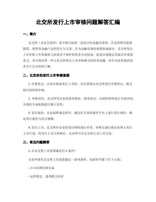 北交所发行上市审核问题解答汇编
