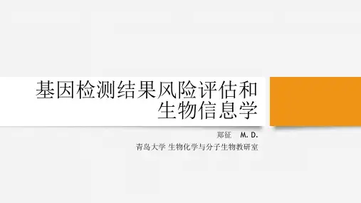 基因检测结果风险评估和生物信息学