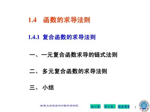 1.4.1 复合函数的求导法则