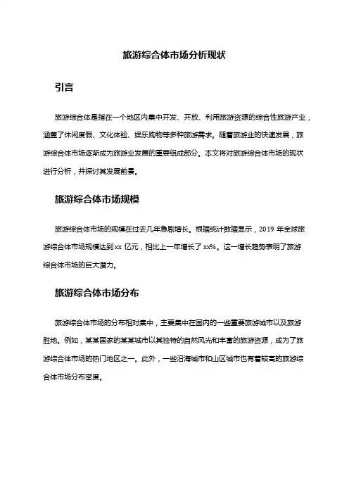 2024年旅游综合体市场分析现状