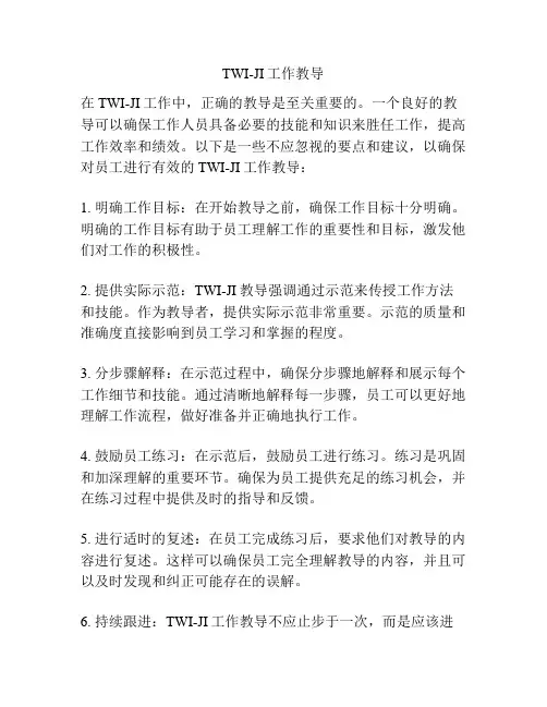 TWI-JI工作教导