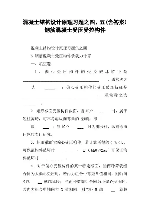 混凝土结构设计原理习题之四、五(含答案)钢筋混凝土受压受拉构件