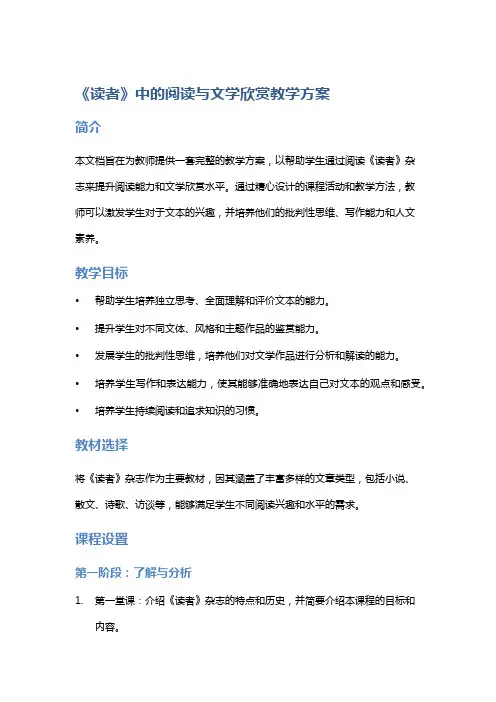 《读者》中的阅读与文学欣赏教学方案