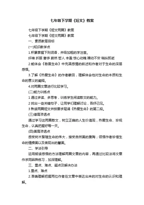 七年级下学期《短文两篇》教案