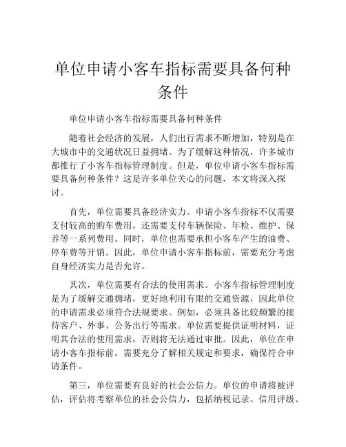 单位申请小客车指标需要具备何种条件