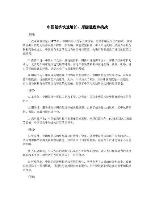 中国经济快速增长：原因进程和挑战