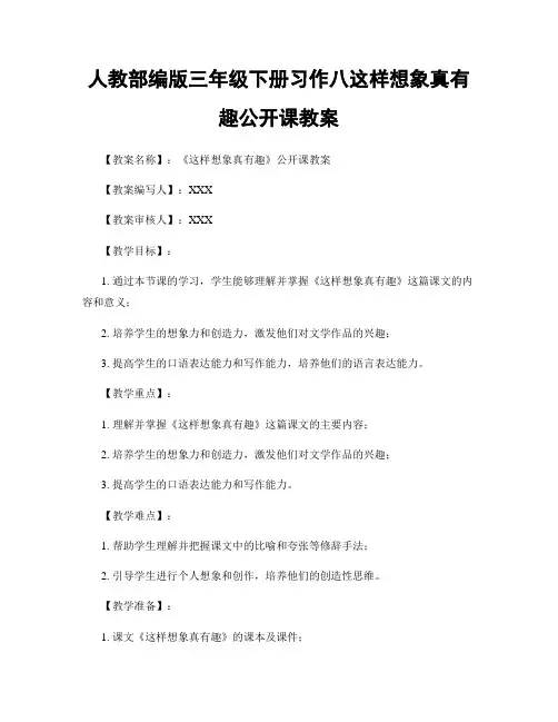 人教部编版三年级下册习作八这样想象真有趣公开课教案