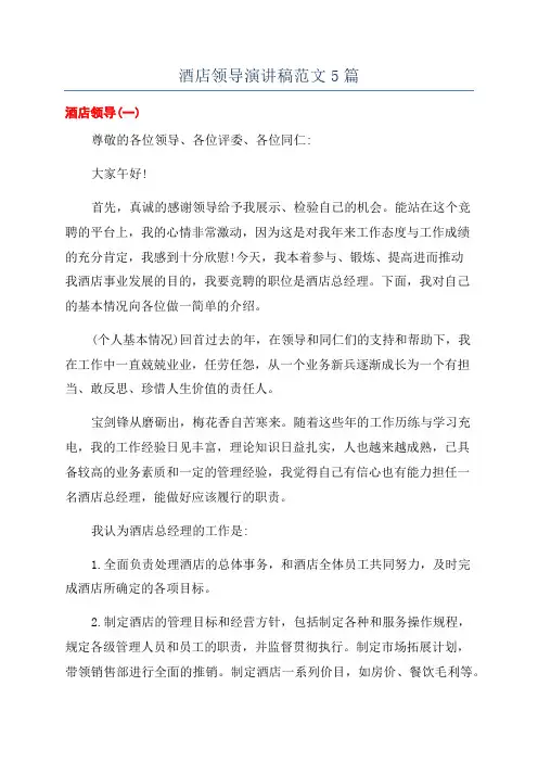 酒店领导演讲稿范文5篇