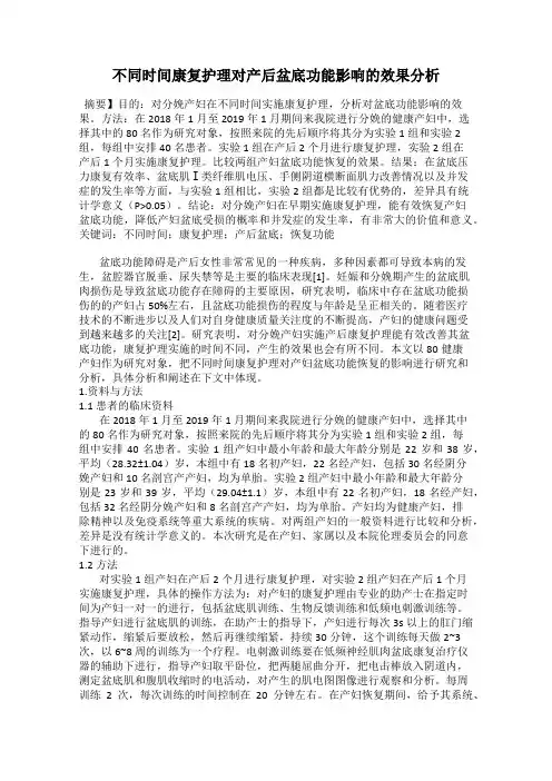 不同时间康复护理对产后盆底功能影响的效果分析