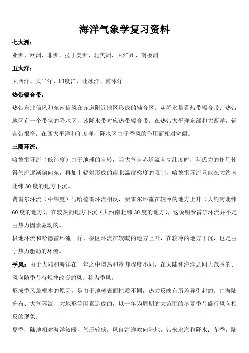 海洋气象学复习资料  (已整理)