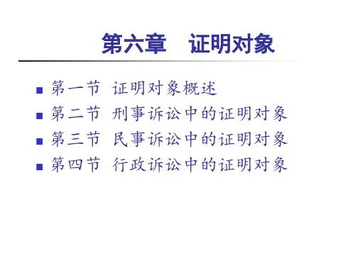 证据法学-第六章证明对象