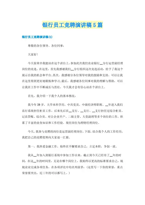 银行员工竞聘演讲稿5篇