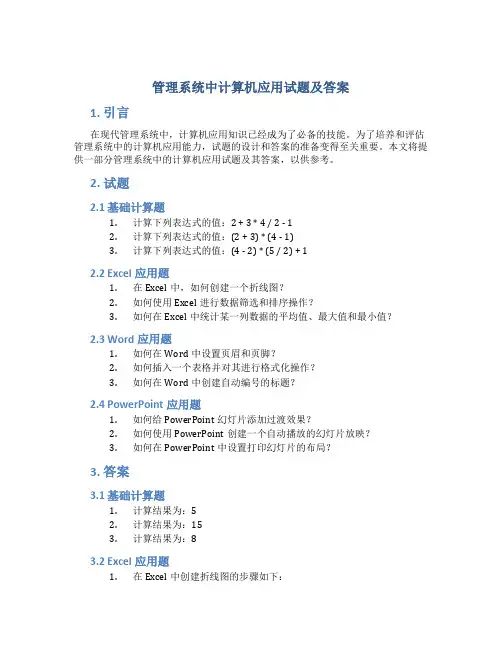 管理系统中计算机应用试题及答案