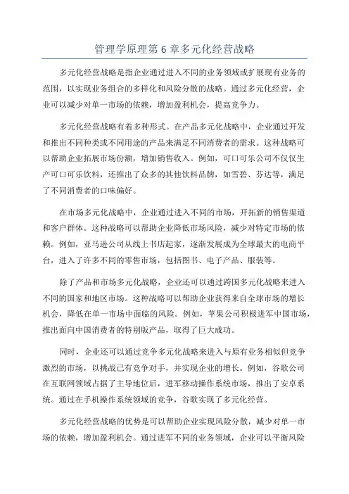 管理学原理第6章多元化经营战略