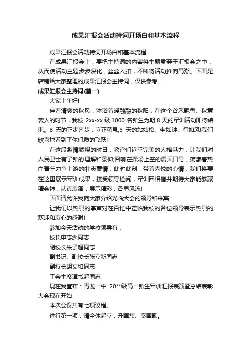 成果汇报会活动持词开场白和基本流程