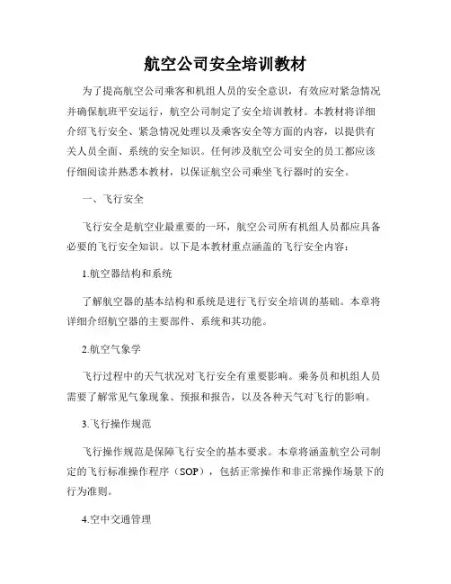 航空公司安全培训教材