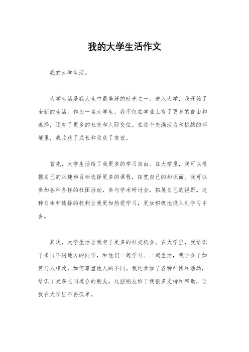 我的大学生活作文