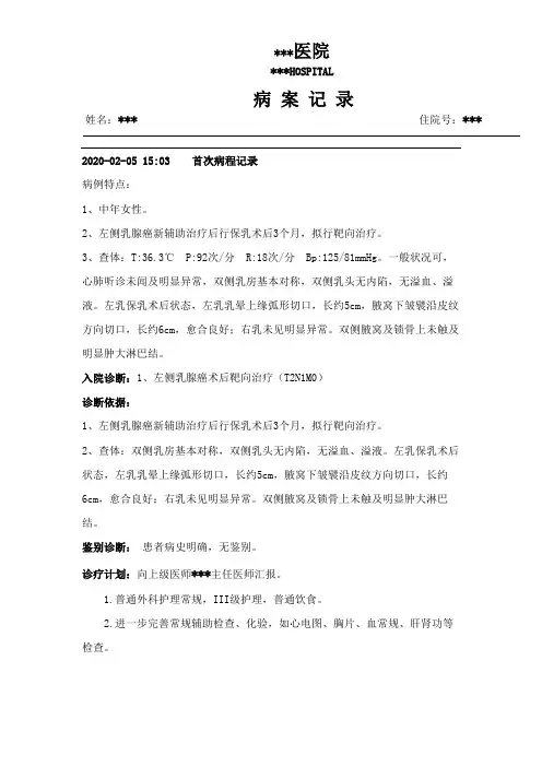 乳腺癌术后靶向治疗病程记录