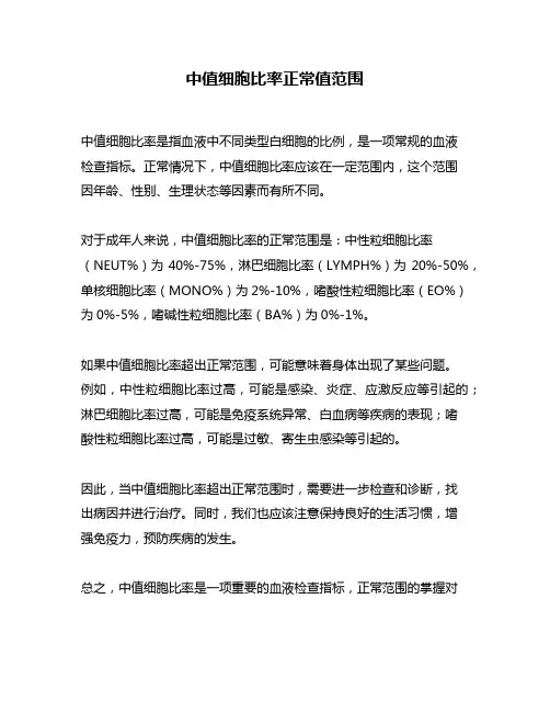 中值细胞比率正常值范围