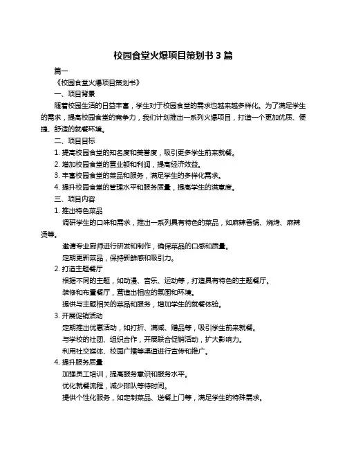 校园食堂火爆项目策划书3篇